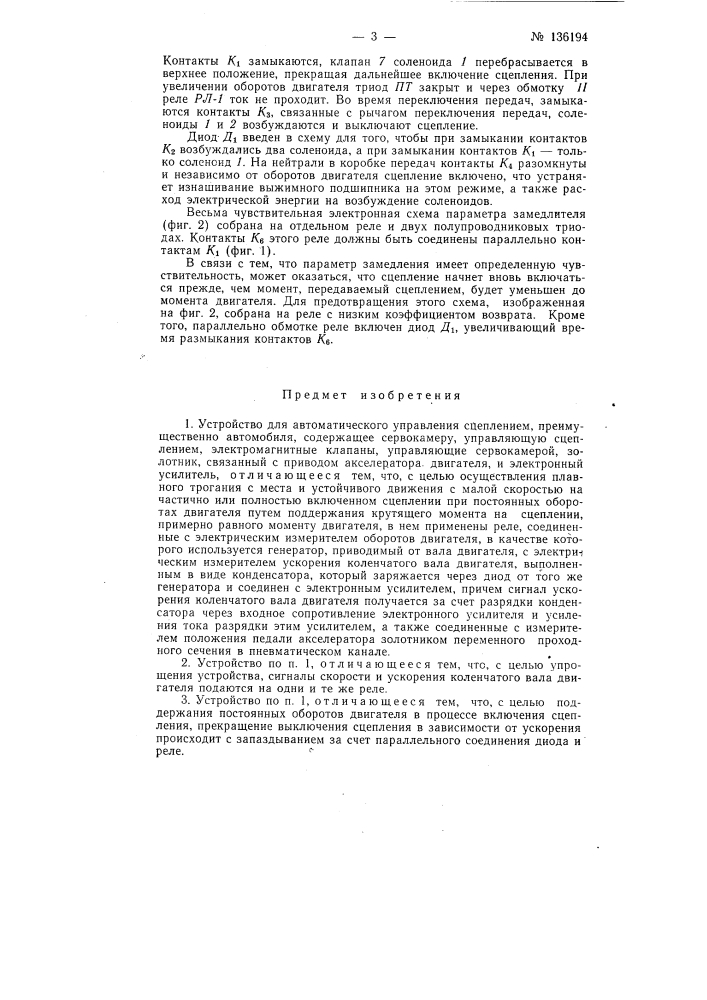 Устройство для автоматического управления сцеплением (патент 136194)