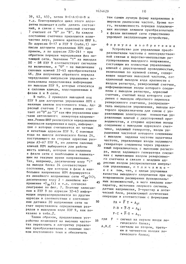 Устройство для управления преобразователем частоты с непосредственной связью и широтно-импульсным регулированием (патент 1624629)