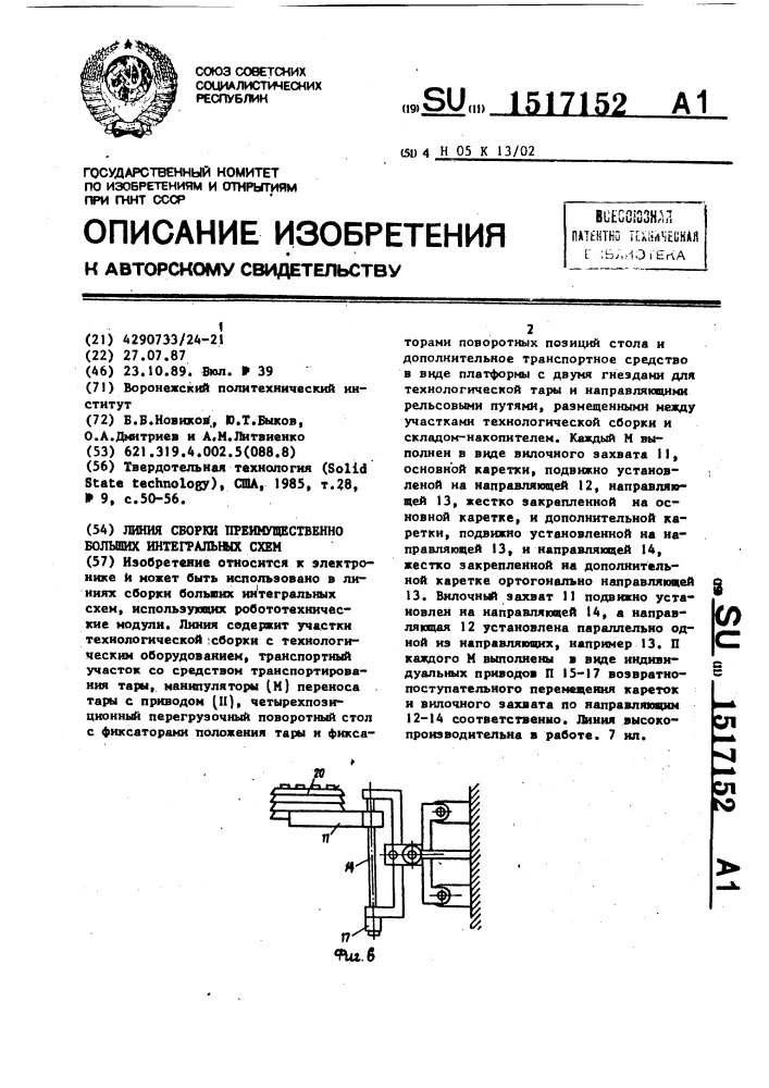 Линия сборки преимущественно больших интегральных схем (патент 1517152)