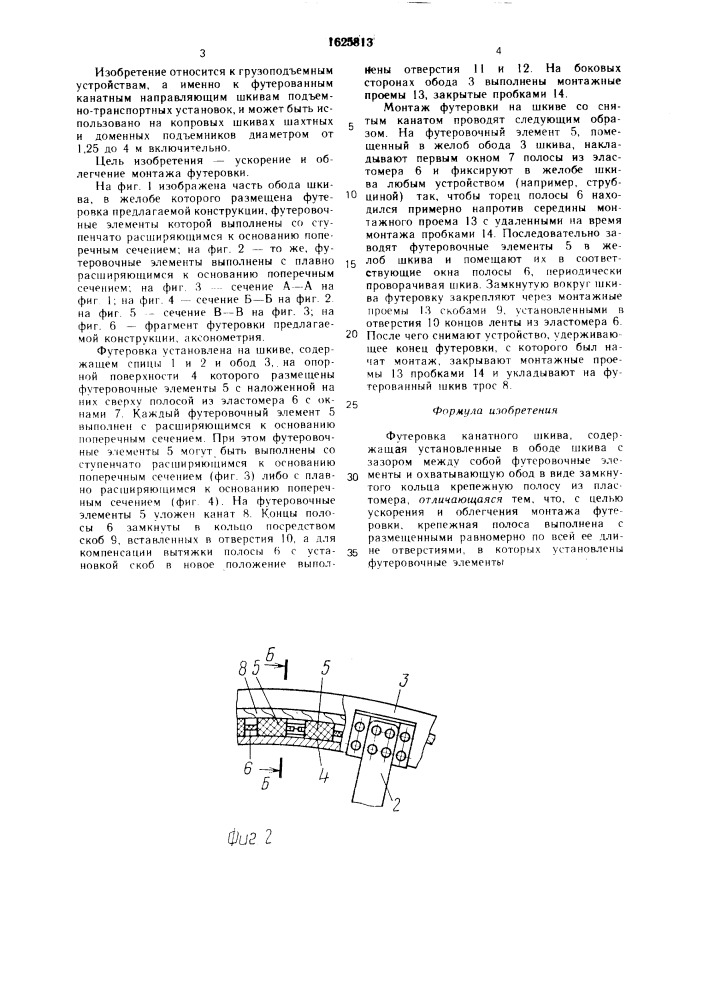 Футеровка канатного шкива (патент 1625813)