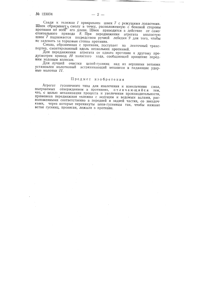 Агрегат гусеничного типа для измельчения смол, получаемых отверждением в противнях (патент 123034)