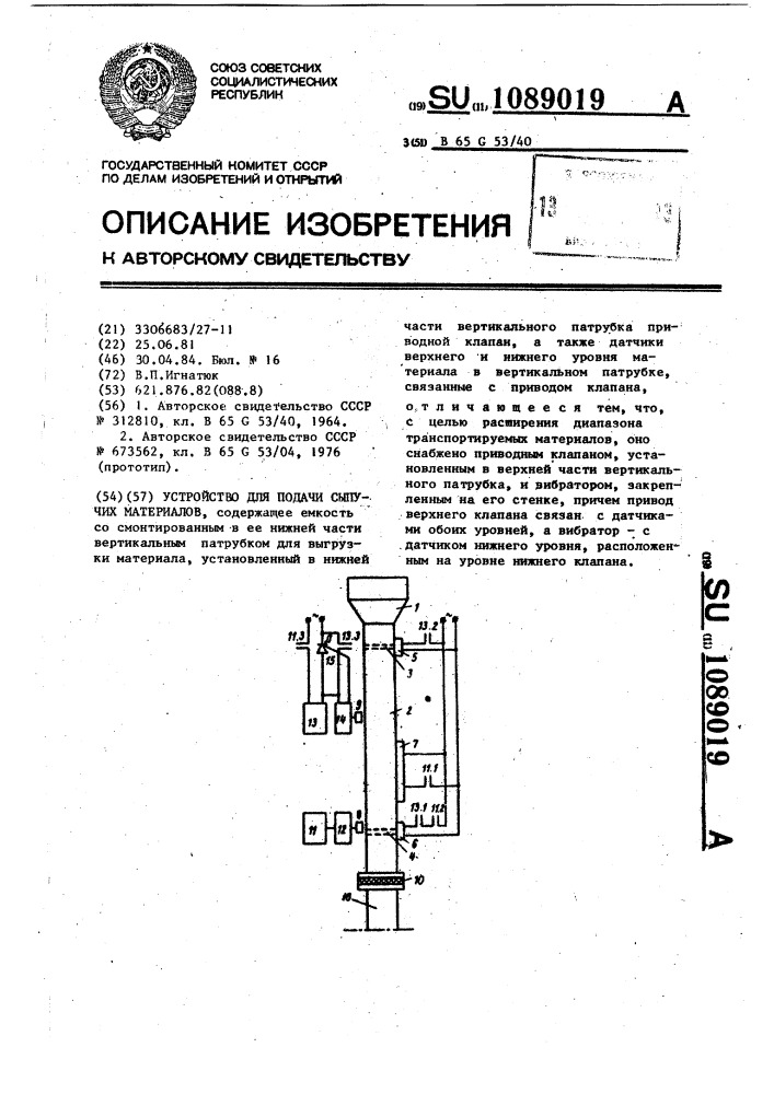 Устройство для подачи сыпучих материалов (патент 1089019)