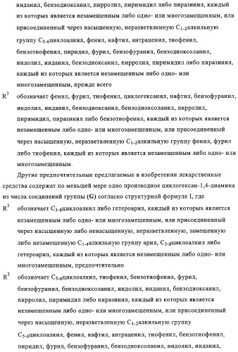 Замещенные производные циклогексан-1,4-диамина, способ их получения и лекарственное средство (патент 2321579)