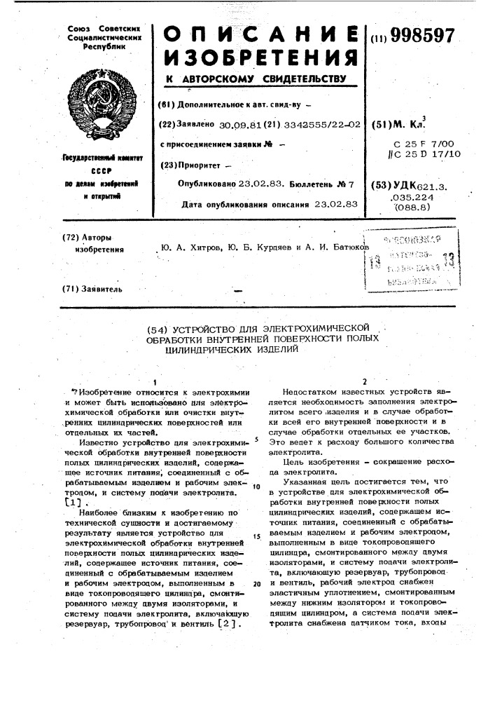 Устройство для электрохимической обработки внутренней поверхности полых цилиндрических изделий (патент 998597)