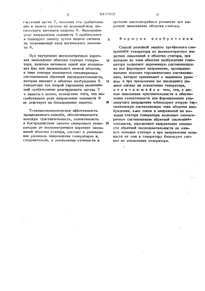 Способ релейной защиты трехфазного синхронного генератора от несимметричных коротких замыканий в обмотке статора (патент 547903)