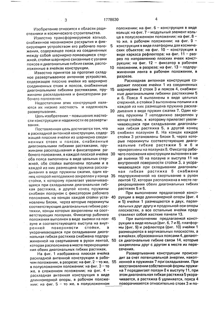 Раскладная антенная конструкция (патент 1778830)