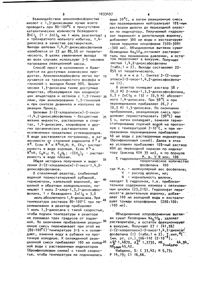 Способ получения 2-(2-хлоралкокси)-2-оксо-1,4,2- диоксафосфепанов (патент 1033497)