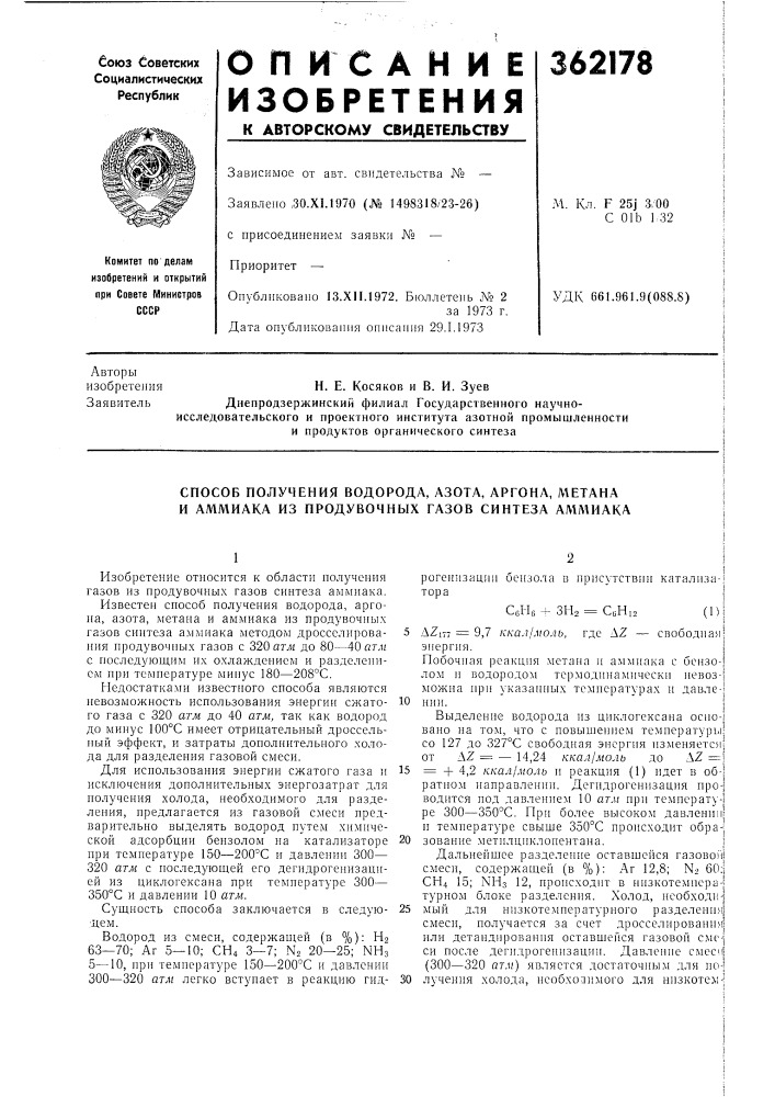 Способ получения водорода, азота, аргона, метана и аммиака из продувочных газов синтеза амл1иака (патент 362178)