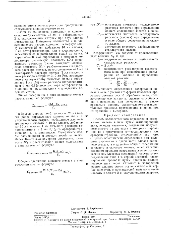 Способ количественного определения содержания (патент 243559)