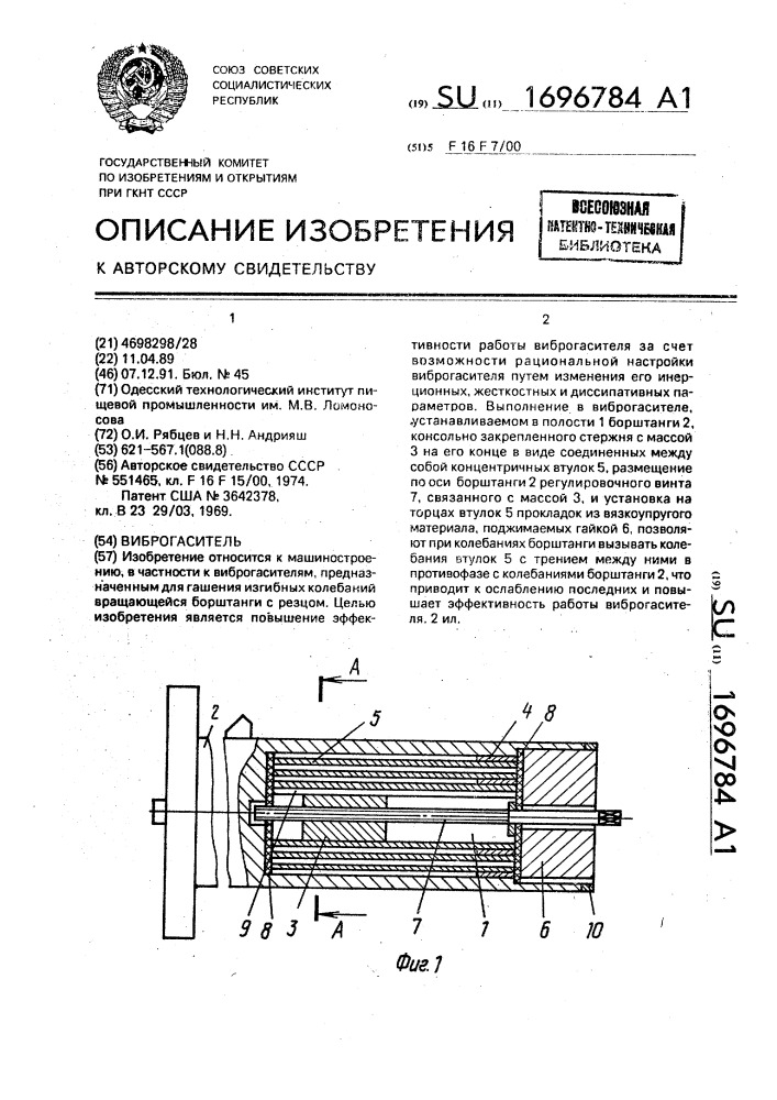 Виброгаситель (патент 1696784)