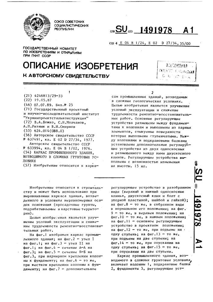 Каркас промышленного здания, возводимого в сложных грунтовых условиях (патент 1491978)