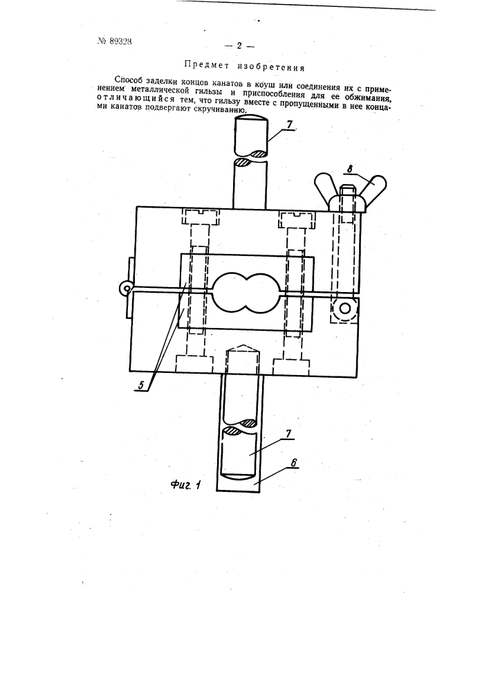 Способ заделки концов канатов (патент 89328)
