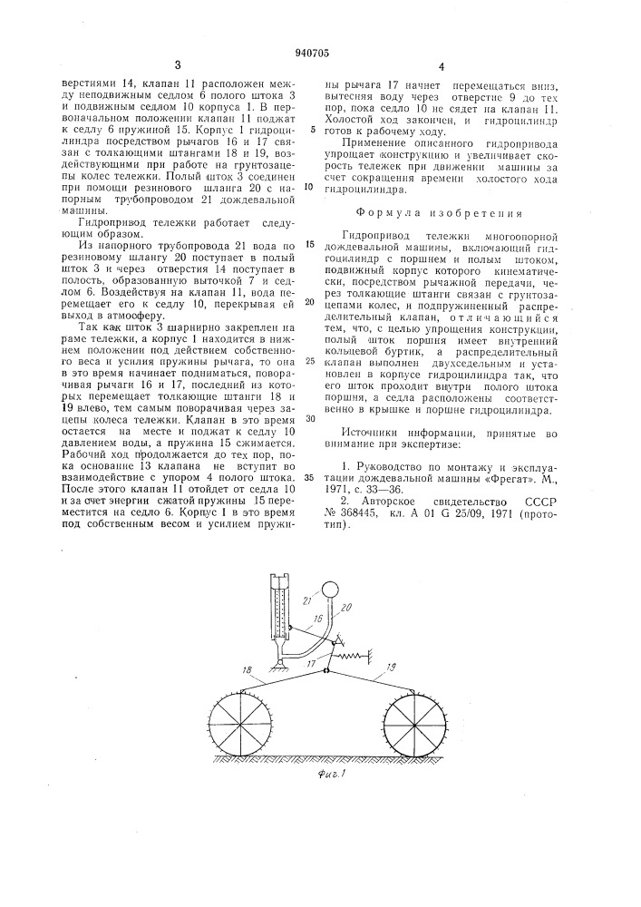 Гидропривод тележки многоопорной дождевальной машины (патент 940705)