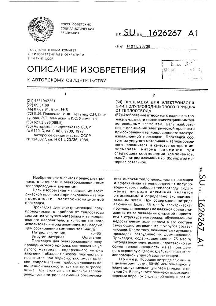 Прокладка для электроизоляции полупроводникового прибора от теплоотвода (патент 1626267)