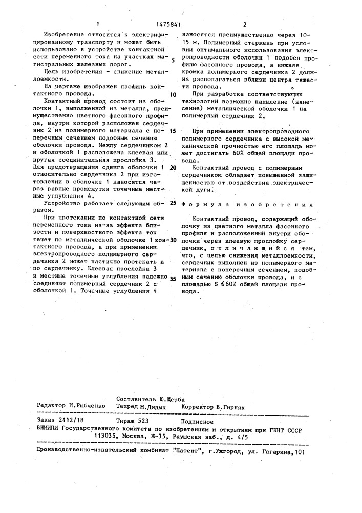 Контактный провод (патент 1475841)