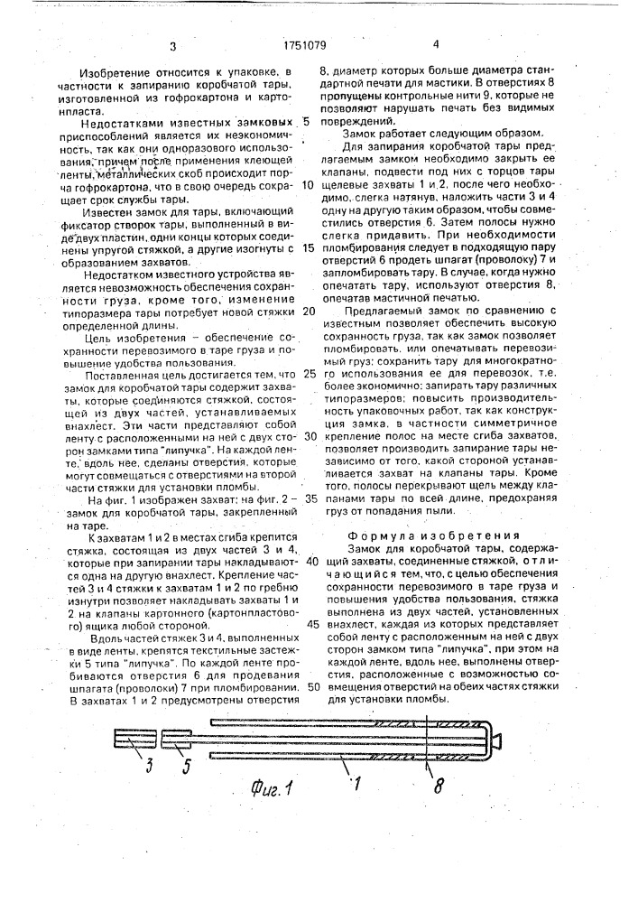 Замок для коробчатой тары (патент 1751079)