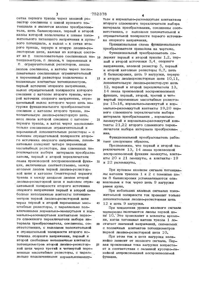Функциональный преобразователь (патент 752378)
