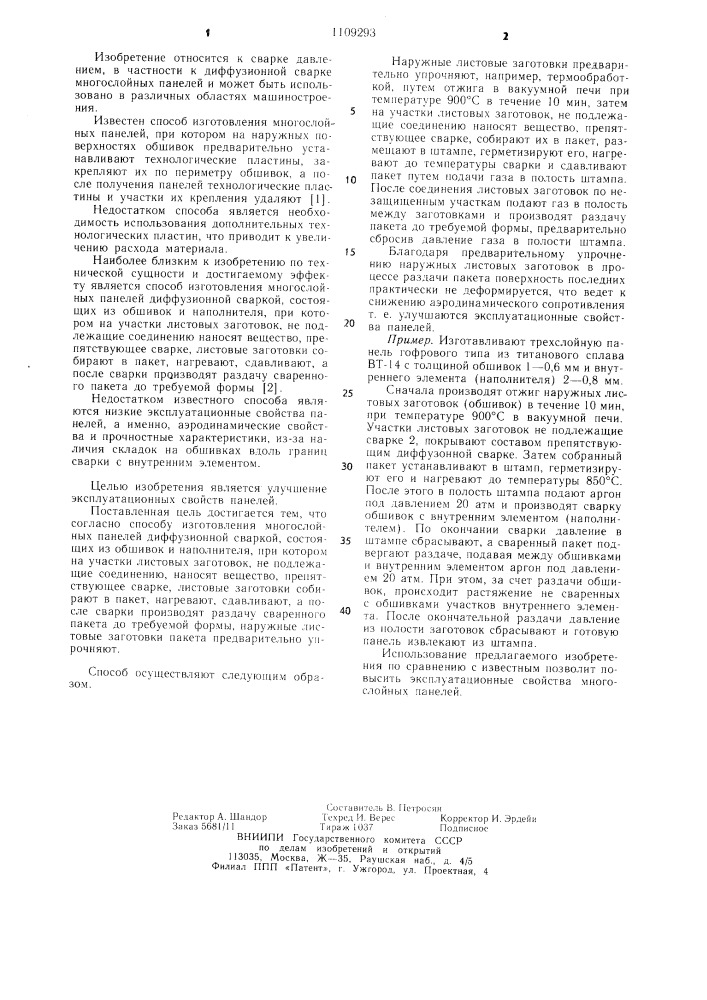 Способ изготовления многослойных панелей диффузионной сваркой (патент 1109293)