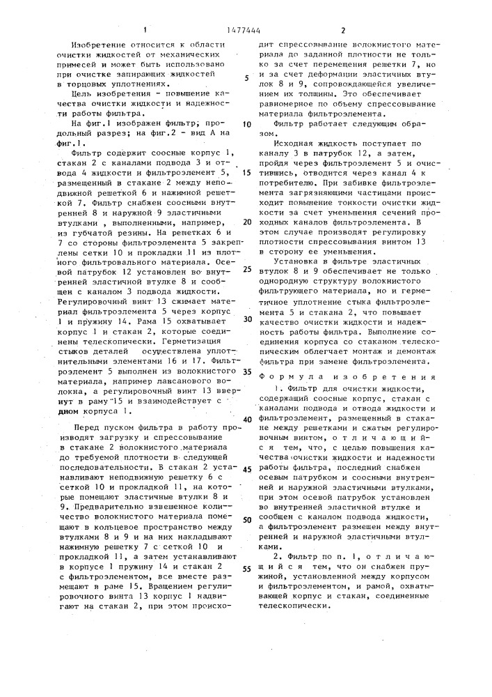 Фильтр для очистки жидкости (патент 1477444)