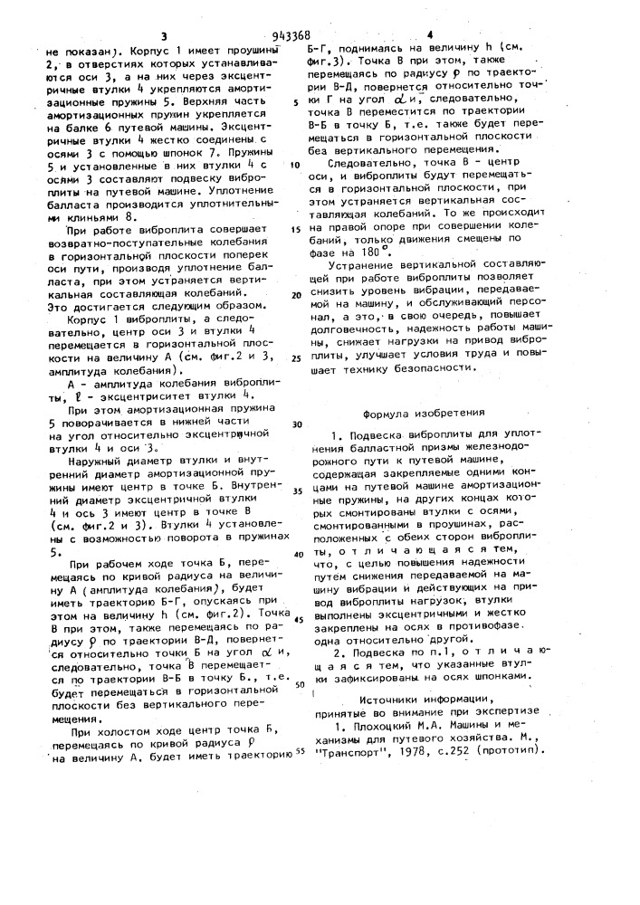 Подвеска виброплиты для уплотнения балластной призмы железнодорожного пути к путевой машине (патент 943368)