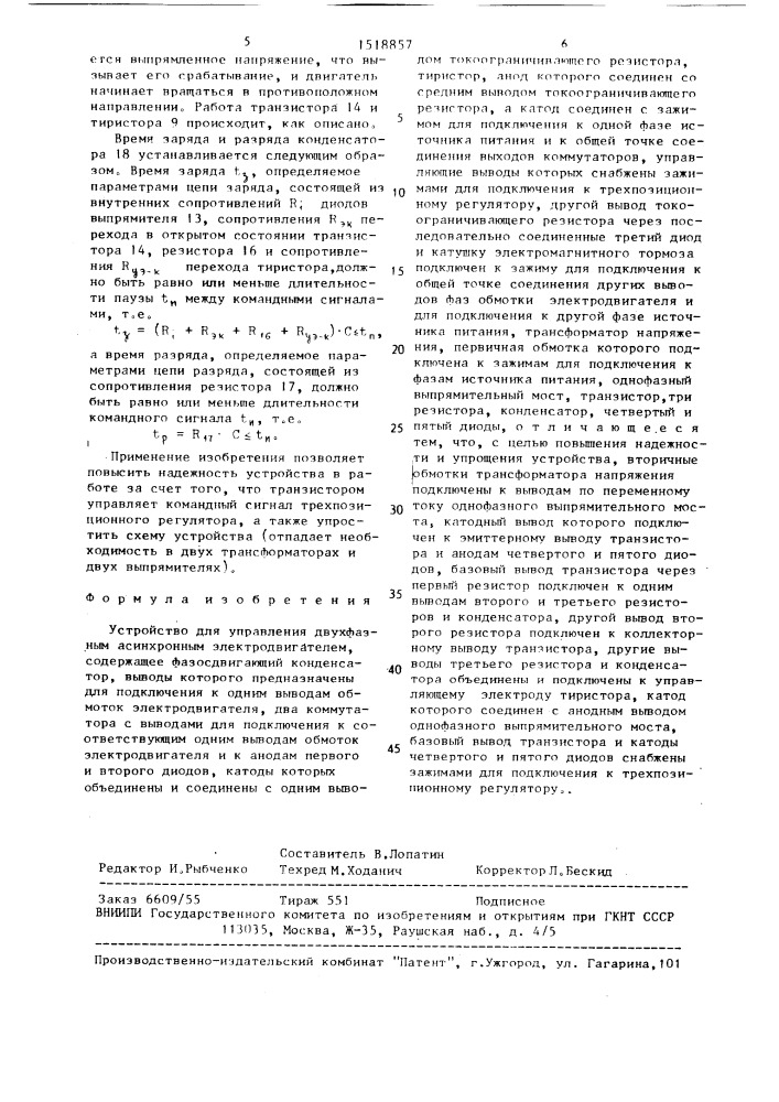 Устройство для управления двухфазным асинхронным электродвигателем (патент 1518857)