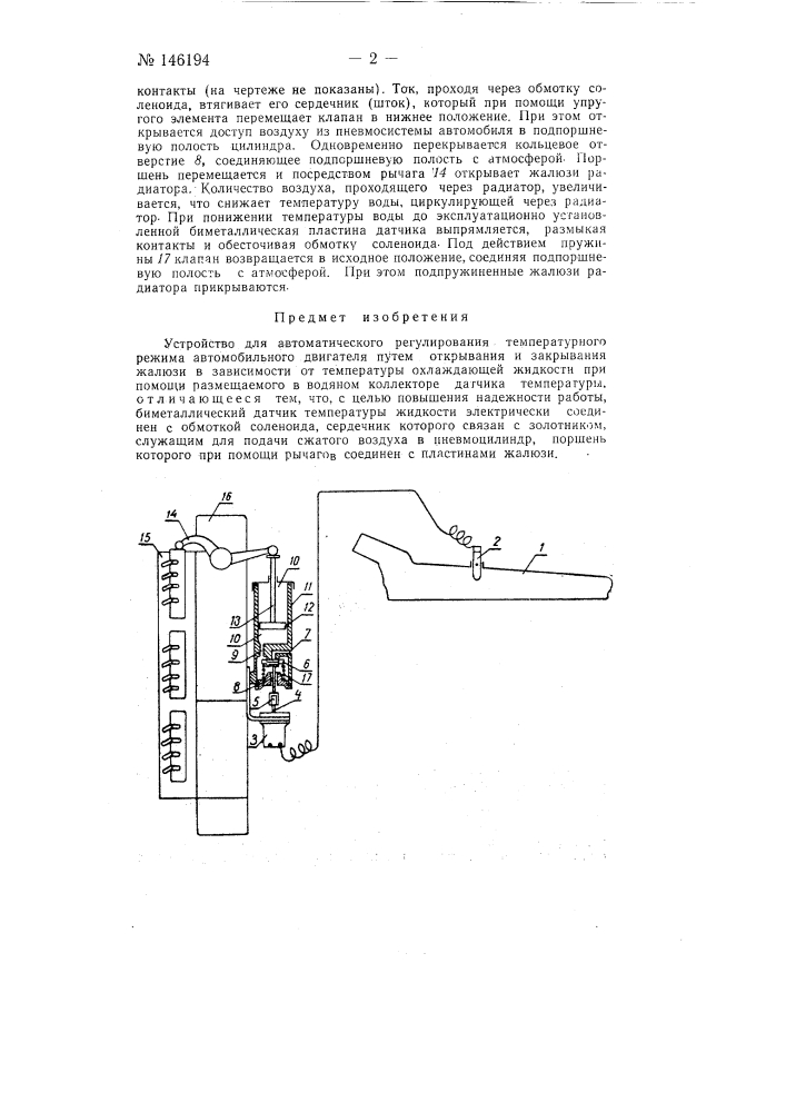 Устройство для автоматического регулирования температурного режима автомобильного двигателя (патент 146194)