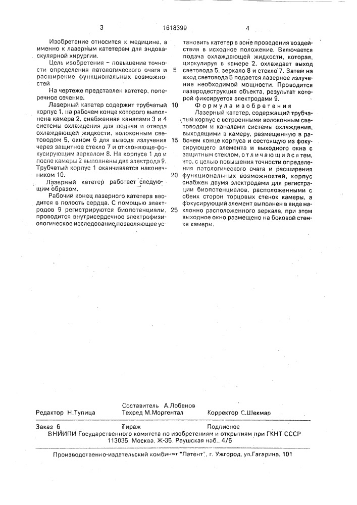 Лазерный катетер (патент 1618399)
