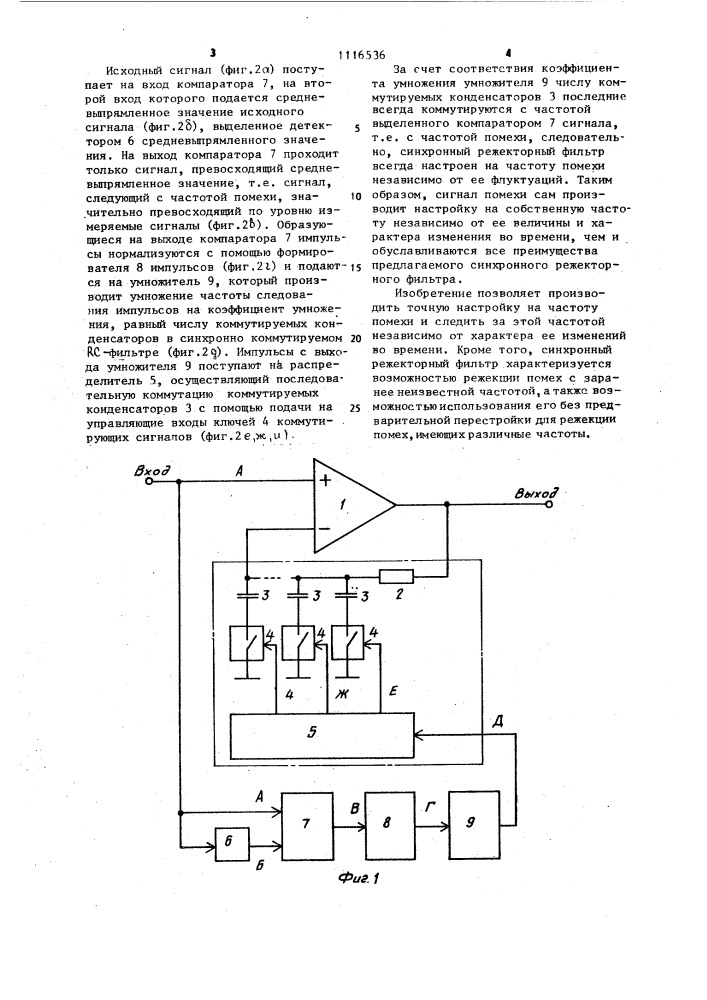 Синхронный режекторный фильтр (патент 1116536)