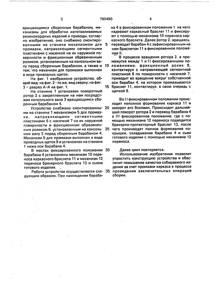 Устройство для изготовления резино-кордных изделий (патент 790490)