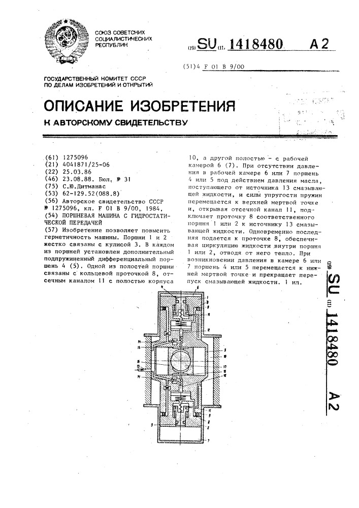 Поршневая машина с гидростатической передачей (патент 1418480)