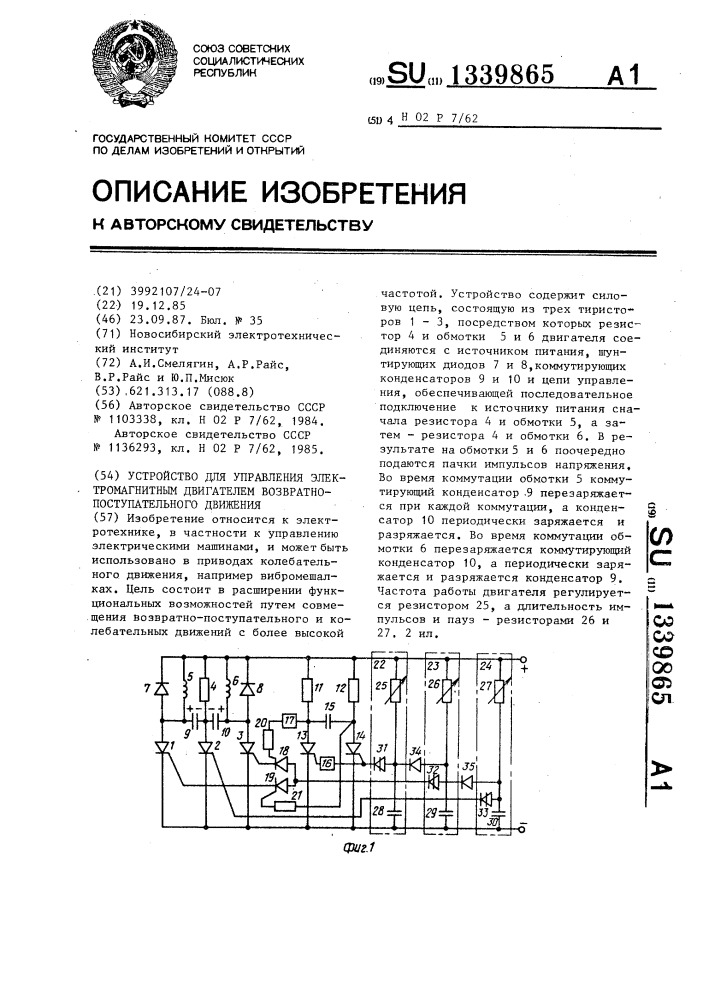 Устройство для управления электромагнитным двигателем возвратно-поступательного движения (патент 1339865)