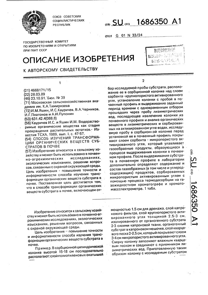 Способ излучения трансформации органических веществ субстратов в почве (патент 1686350)