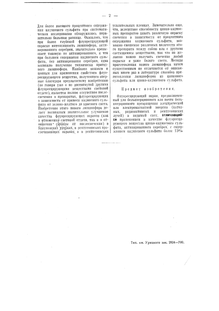Флуоресцирующий экран (патент 51328)
