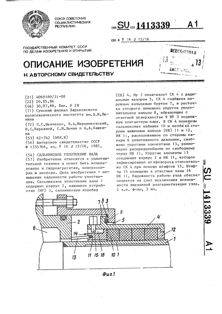 Сальниковое уплотнение вала (патент 1413339)