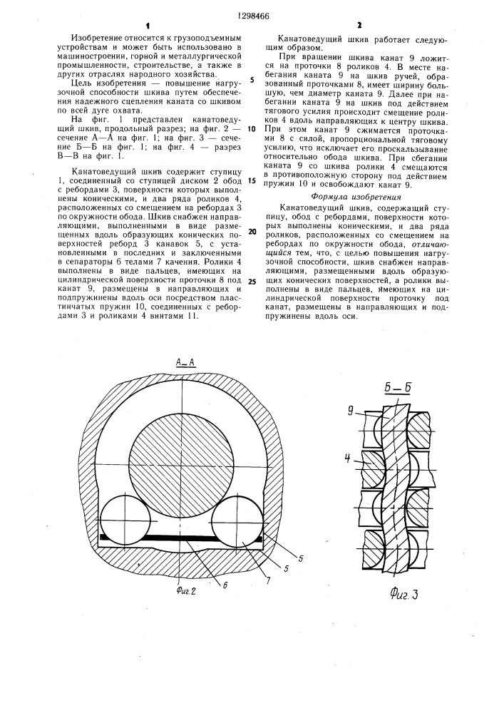 Канатоведущий шкив (патент 1298466)