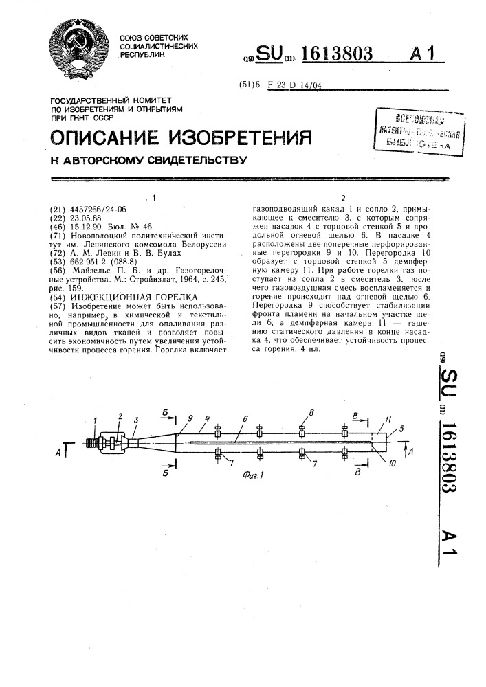 Инжекционная горелка (патент 1613803)