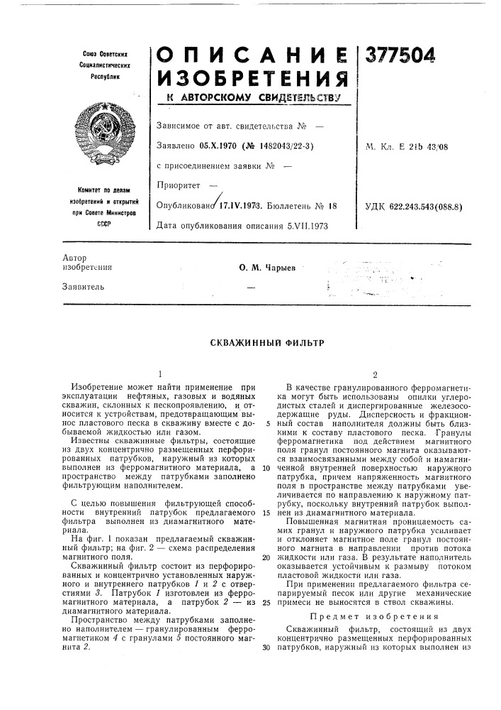 Скважинный фильтр (патент 377504)