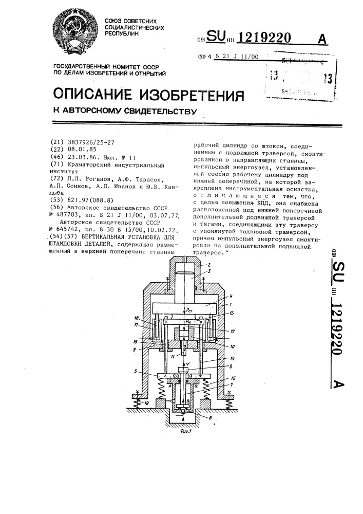 Вертикальная установка для штамповки деталей (патент 1219220)