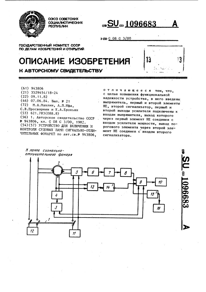 Устройство для включения и контроля судовых ламп сигнально- отличительных фонарей (патент 1096683)