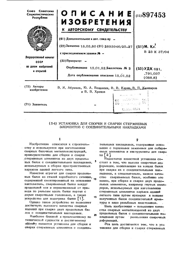 Установка для сборки и сварки стержневых элементов с соединительными накладками (патент 897453)