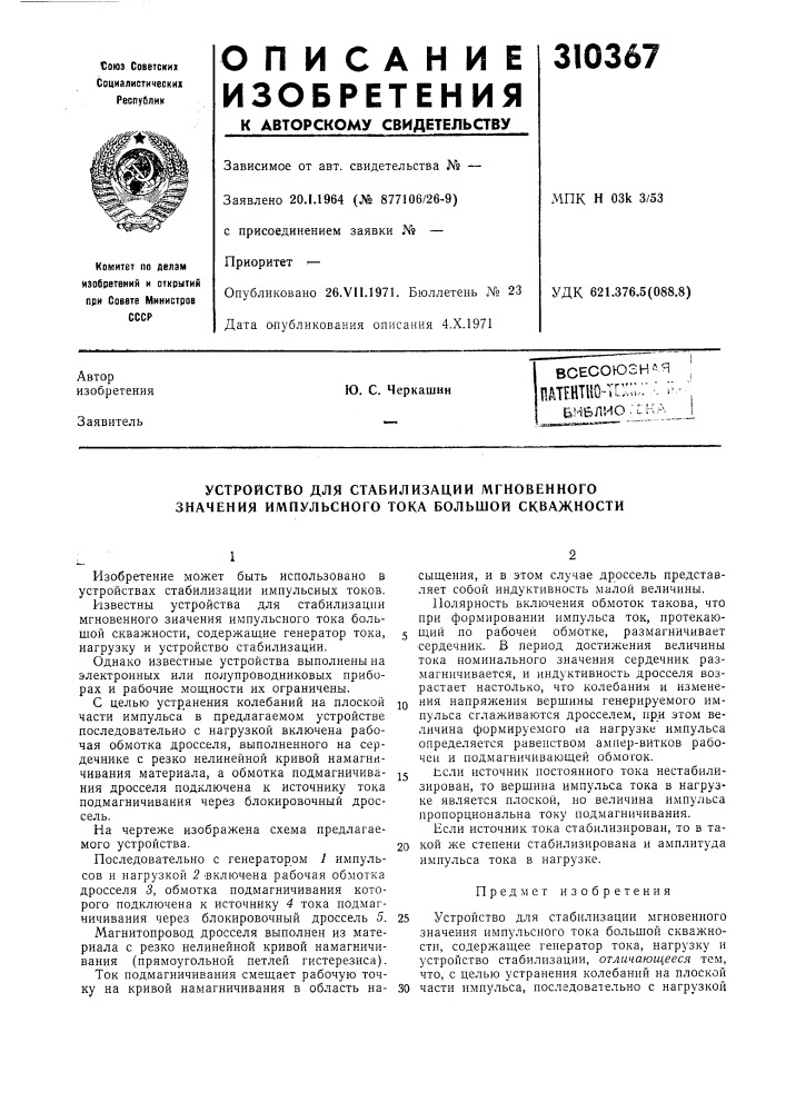 Устройство для стабилизации мгновенного значения импульсного тока большой скважности (патент 310367)