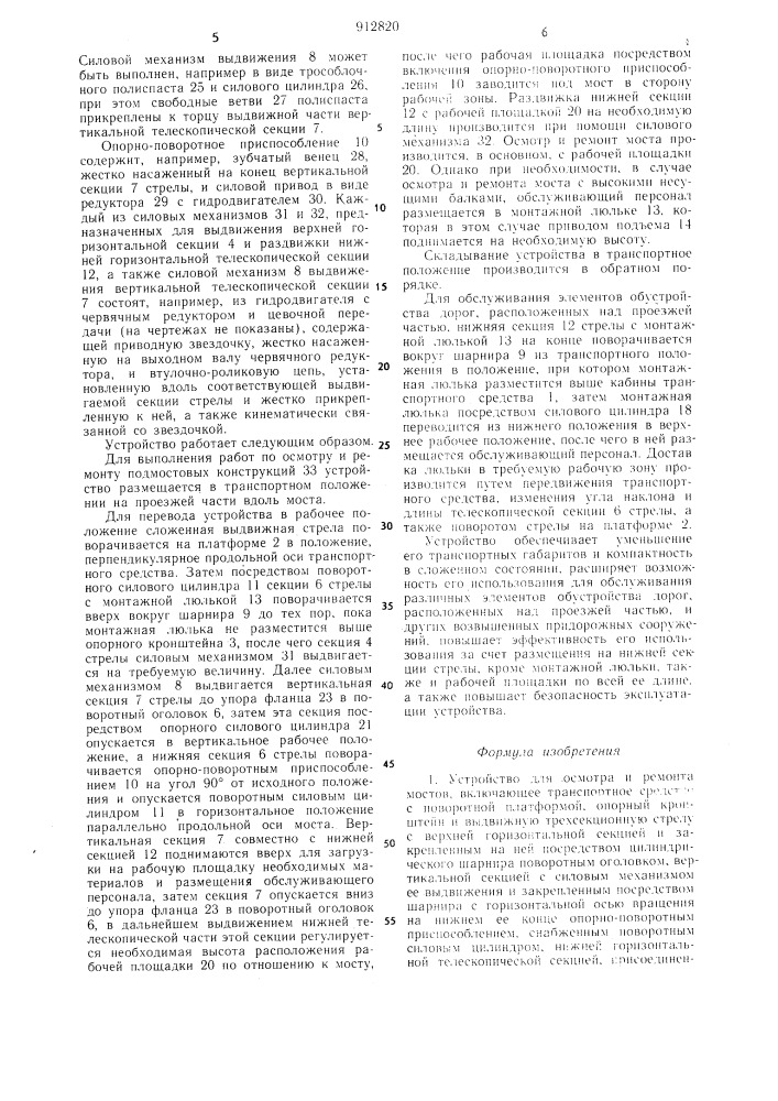 Устройство для осмотра и ремонта мостов (патент 912820)