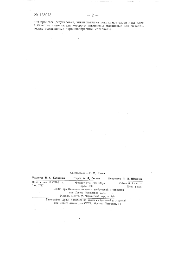 Способ регулировки величины индуктивности катушек (патент 138978)