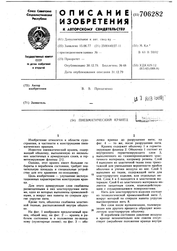 Пневматический кранец (патент 706282)