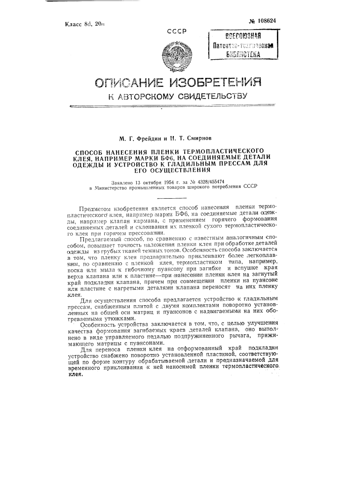 Способ нанесения пленки термопластического клея, например, марки бф-6, на соединяемые детали одежды и устройство к прессам для его осуществления (патент 108624)