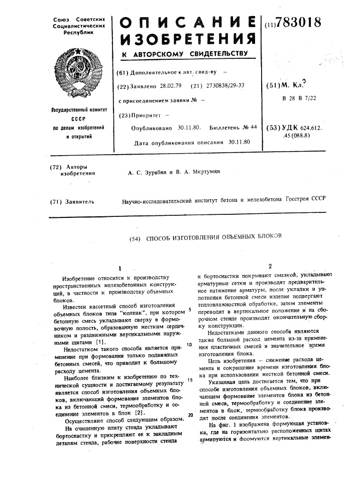 Способ изготовления объемных блоков (патент 783018)
