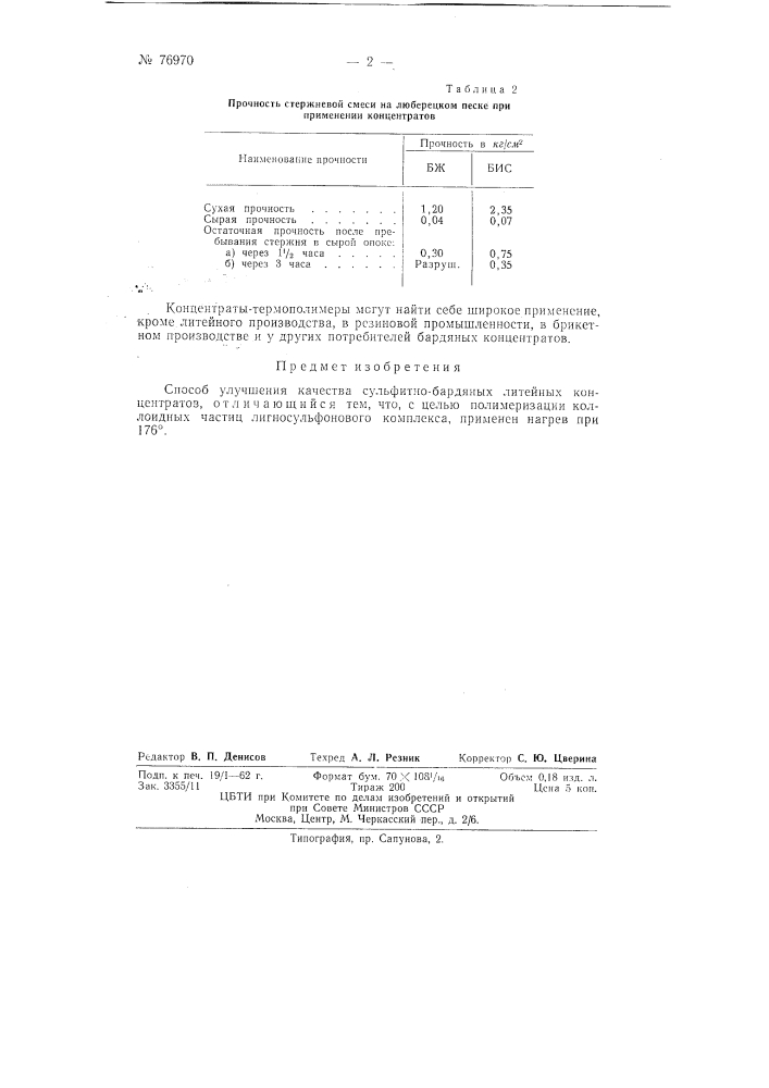 Способ улучшения качества сульфитно-бардяных литейных концентратов (патент 76970)
