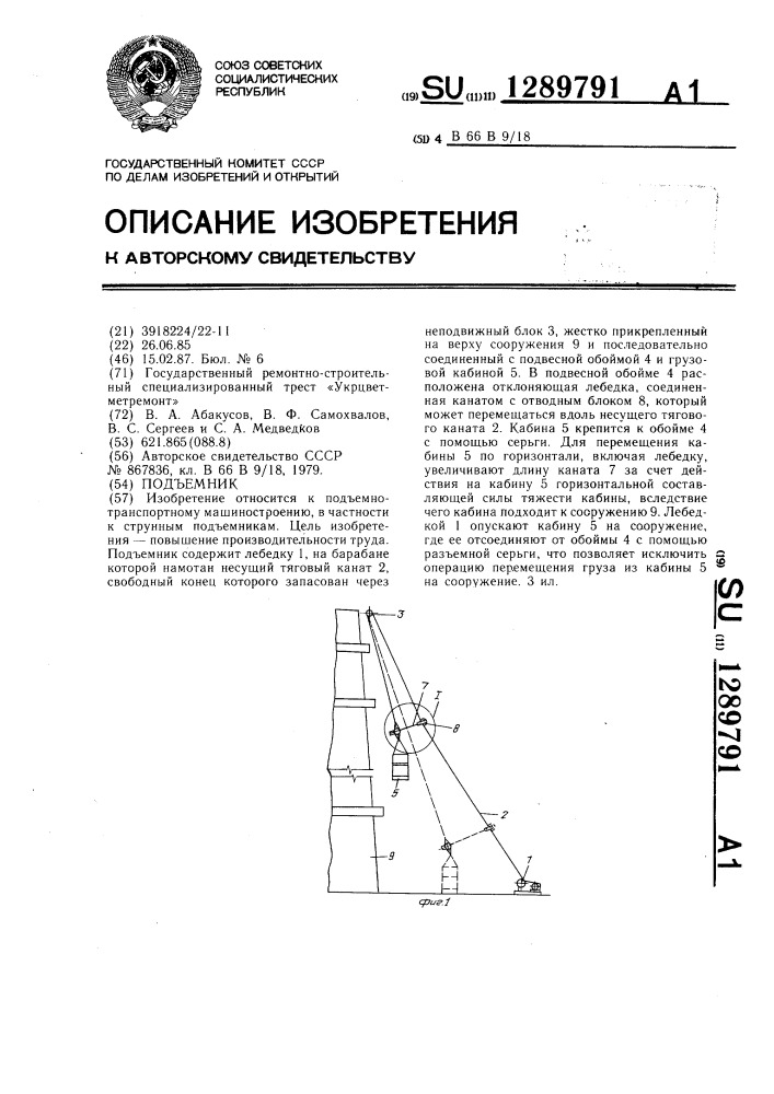 Подъемник (патент 1289791)