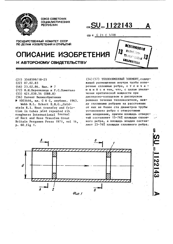 Теплообменный элемент (патент 1122143)