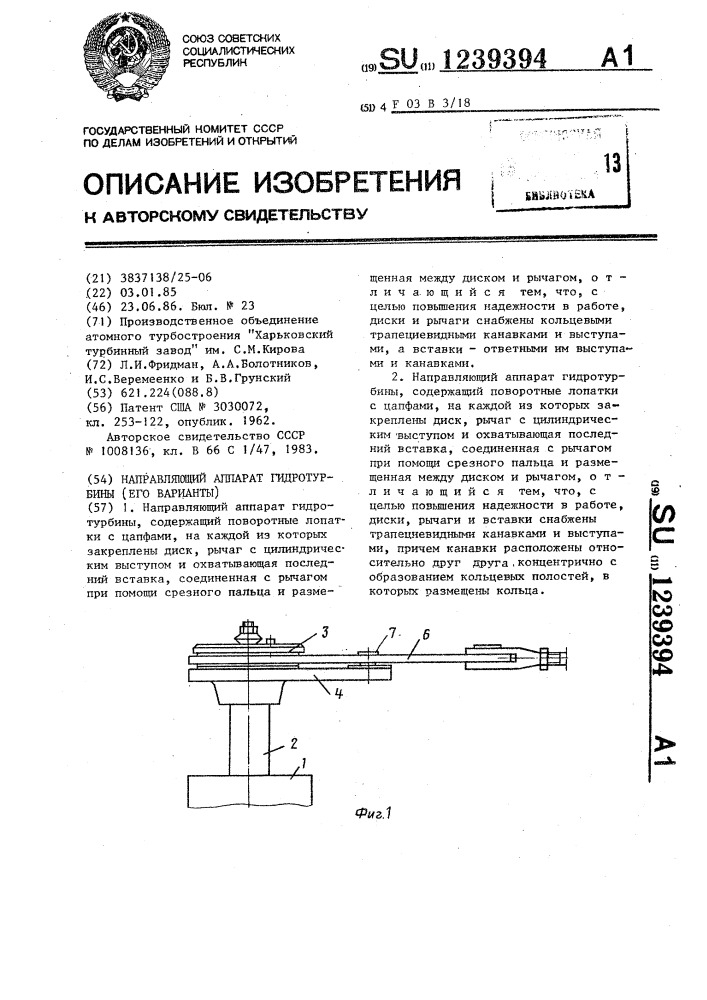 Направляющий аппарат гидротурбины (его врианты) (патент 1239394)